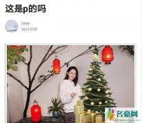 冯绍峰p成圣诞树 与赵丽颖甜蜜同框却被p掉具体始末