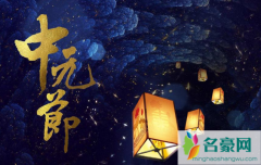 中元节是在家里还是在坟前祭拜 中元节习俗