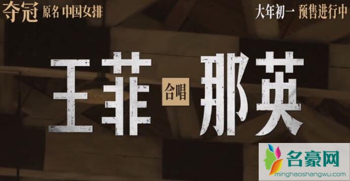 王菲那英致敬女排