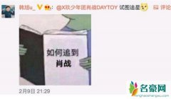 韩旭表白肖战引发关注 肖战魅力太大被粉丝吐槽狗