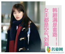 空气刘海发型图片 韩剧女主满满的套路