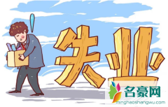武汉失业保险金涨了吗2021 武汉失业保险金领取条件