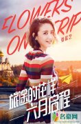 《旅途的花样》再公布新成员 二姐张歆艺欢乐加盟