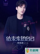 李易峰生日会称十年内结婚生子 一本正经抖包袱考