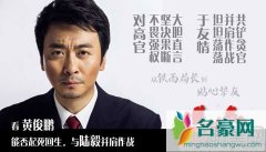 黄俊鹏饰演陈海成床戏担当 走到哪都被追问最后是