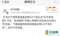 央行辟谣降准消息 央行降准什么意思降准消息不实
