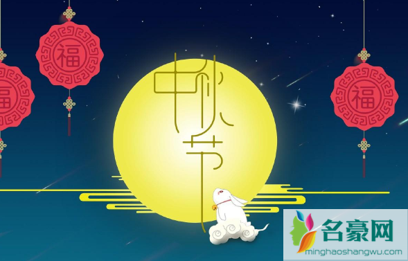 中秋节几号回娘家走亲戚好3