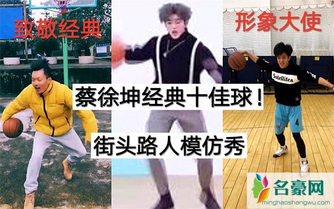 蔡徐坤打篮球被网友们争相模仿