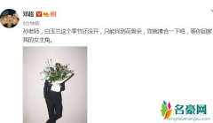 邓超送白玉兰花安慰孙俪 等你回家做我的女主角