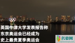 东京奥运成史上最贵夏季奥运会 为什么成为最贵运