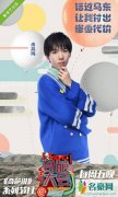 冉高鸣二度上奇葩大会 却遭高晓松打断