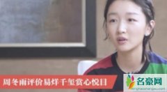 周冬雨夸易烊千玺赏心悦目 周冬雨原话曝光二人什