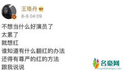 王珞丹秒删微博是怎么回事 秒删微博成网红体