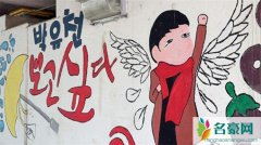 朴有天壁画被拆除 朴有天壁画为什么会被拆除