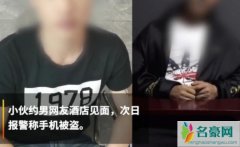 见男网友手机被偷 两男子酒店开房通宵一夜居然在