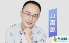 JJ高源个人资料最新消息 网红JJ高源在哪里播真名叫