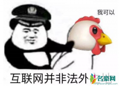 我可以是什么梗 鸡笼警告是什么梗揭露cxk流行语来