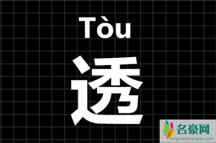 透在在某些方言中其实是一个粗鄙之语