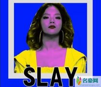 Slay是什么梗 说人Slay全场应该怎么用