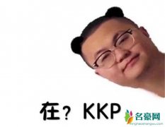 KKP什么意思 流行语KKP竟和蔡徐坤有关