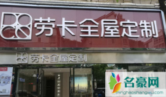 劳卡全屋定制质量咋样 劳卡全屋定制什么档次