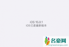 iOS15.0.1值的更新吗 iOS15.0.1bug解决了吗