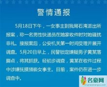 圆通速递猥亵客户 又亲又抱拉女客户进房上床过程