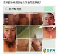四川师范熊清泉不雅照全集 揭露熊清泉猥亵性骚扰