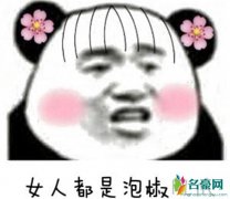 女人都是泡椒凤爪是什么意思 女人都是泡椒凤爪来