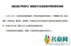 王俊凯撞门伤到额头 剧组发声明避免粉丝伤心