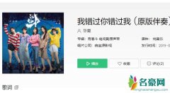 我错过你错过我在哪里可以听 揭露这首歌曲原唱是