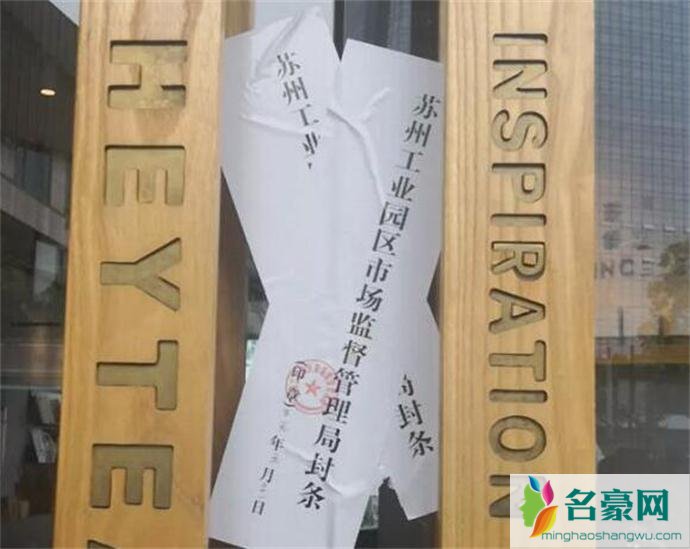 被曝卫生问题的喜茶门店已被查封