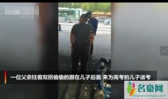 父亲拄拐偷偷送考 偷偷跟随送儿子高考伟大父爱令