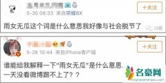 雨女无瓜是什么梗 知道出处秒懂雨女无瓜的意思