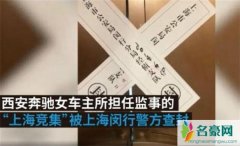 奔驰女公司被查封是怎么回事 刚刚维权成功就被维