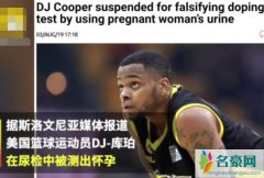 男球员尿检怀孕 尿检怀孕运动员资料被扒库珀脑子