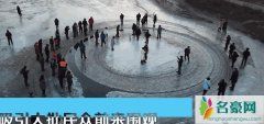 沈阳河面旋转冰圈 揭露河面为什么出现旋转冰圈简