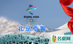 2022冬奥会在鸟巢还是水立方举行 2022年冬奥会举办时