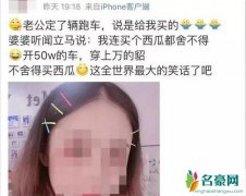 筹款女子被曝炫富 开的起跑车却吃不起西瓜