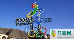 2022年冬奥会还能如期举行吗 2022年北京冬奥会举办地