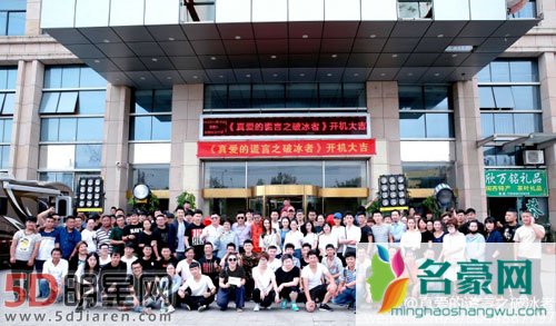 真爱的谎言之破冰者开机 罗晋曹征齐亮相