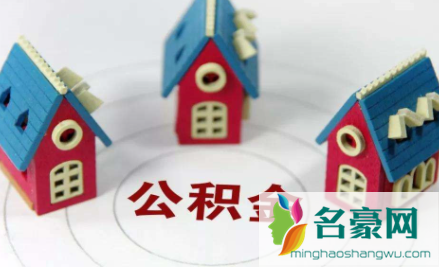武汉公积金离职多久可以取20211