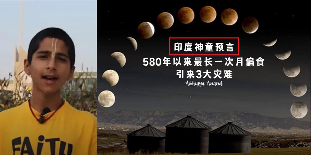 580年以来最长一次月偏食带来灾难？印度神童阿南德