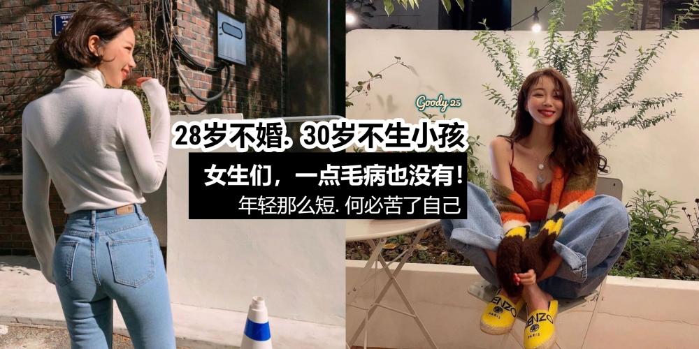 女人28不结婚30不生小孩-错了吗？除了结婚，我更愿