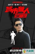 中国版城市猎人启动 唐季礼执导黄晓明主演