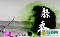 躲春是什么意思怎么躲，犯太岁的人该如何化解