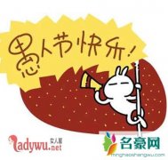 讲述关于愚人节有趣的故事传说，揭愚人节最早的起