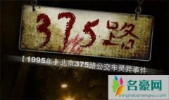 北京公交车灵异事件：1995年北京375路公交车灵异事