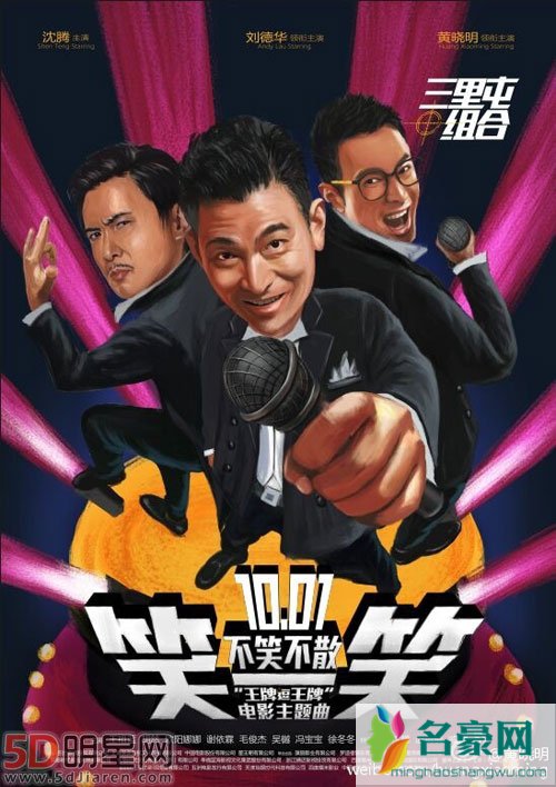 王牌逗王牌主题曲mv曝光 刘德华沈腾因屯儿结缘