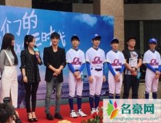 我们的少年时代主演现身开机仪式 薛之谦自曝怕遇
